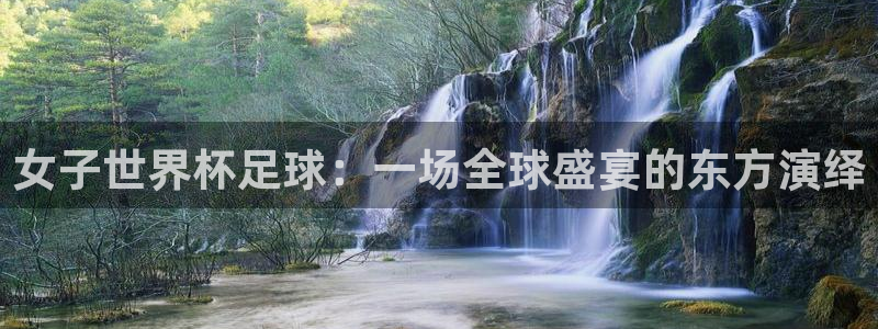 世预赛直播:女子世界杯足球:一场全球盛宴的东方演绎