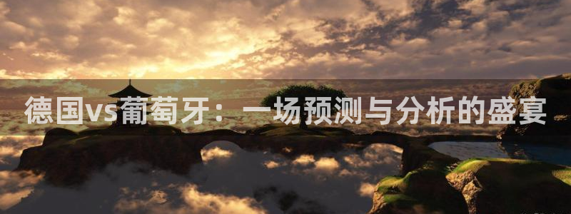 2026足球世界杯赛程时间表:德国vs葡萄牙:一场预测与分析的盛宴